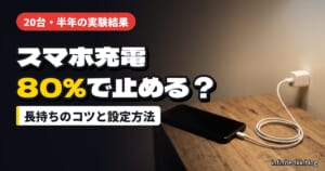 スマホの充電は80％で止めるべき？実験で分かったバッテリーを長持ちさせるコツと設定方法