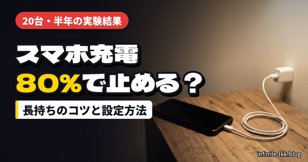 スマホの充電は80％で止めるべき？実験で分かったバッテリーを長持ちさせるコツと設定方法