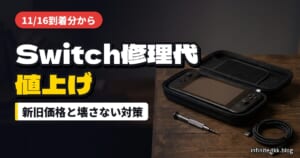Switch修理代が11/16到着分から値上げ｜CPU基板は9,900円アップ。今のうちにやることと壊さない対策