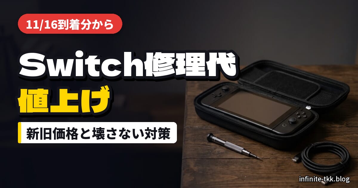 Switch修理代が11/16到着分から値上げ｜CPU基板は9,900円アップ。今のうちにやることと壊さない対策