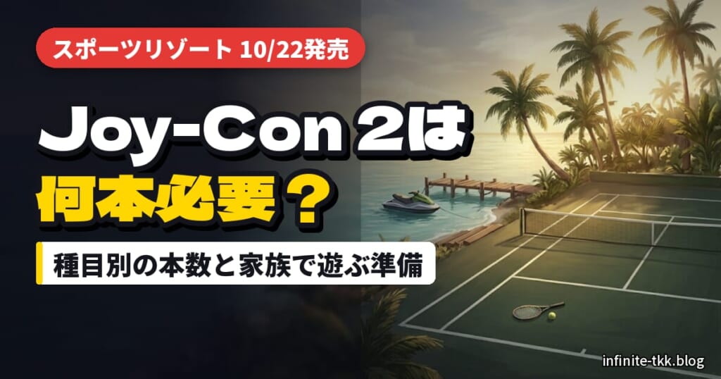 Switch Sports ResortのJoy-Con 2は何本必要？10月22日発売前に家族で遊ぶ準備