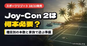 Switch Sports ResortのJoy-Con 2は何本必要？10月22日発売前に家族で遊ぶ準備