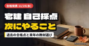 宅建試験2026の自己採点後にやること｜合格発表11/25までの過ごし方と2027年度版テキスト