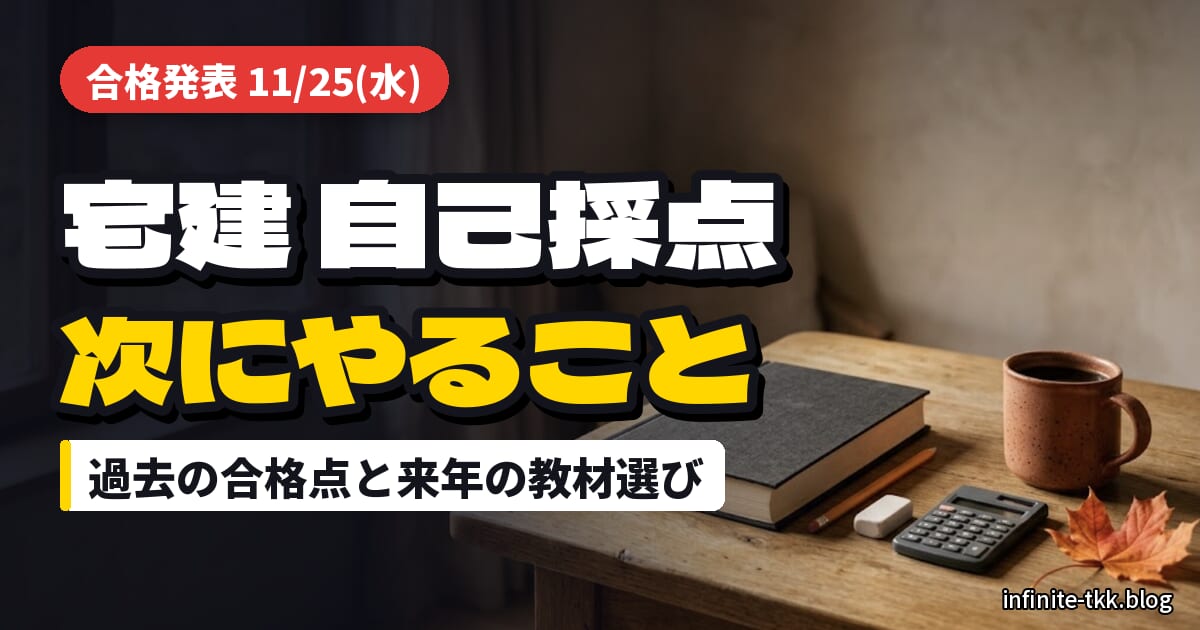 宅建試験2026の自己採点後にやること｜合格発表11/25までの過ごし方と2027年度版テキスト