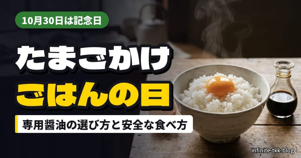 たまごかけごはんの日（10月30日）｜専用醤油の選び方と生卵を安全に食べるコツ