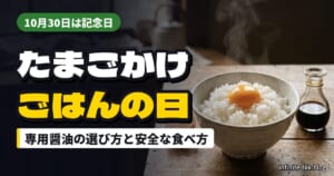 たまごかけごはんの日（10月30日）｜専用醤油の選び方と生卵を安全に食べるコツ