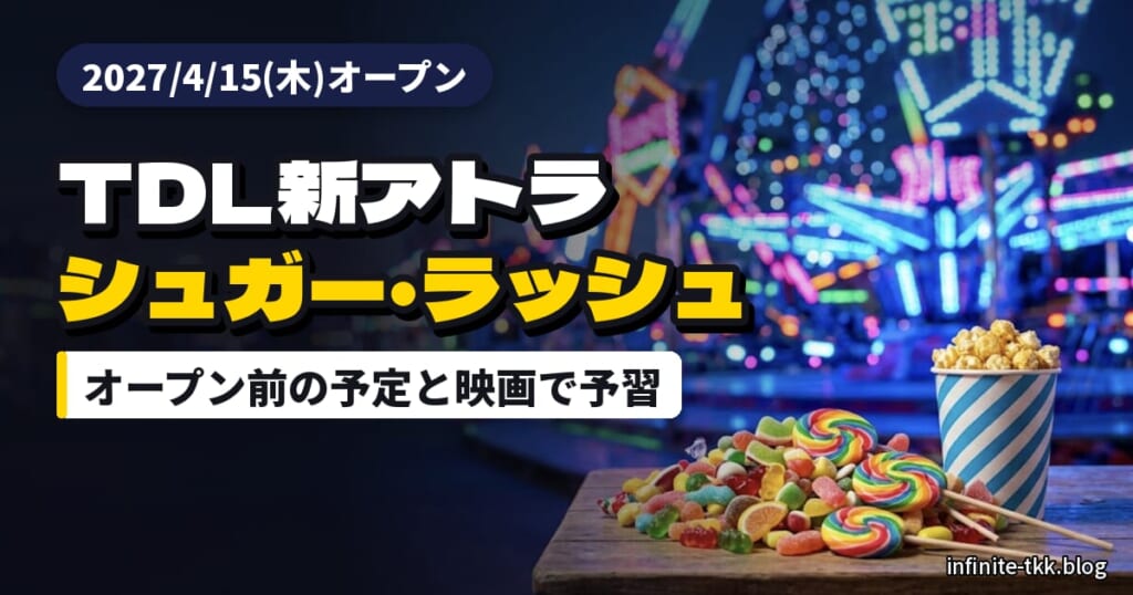 TDL「シュガー・ラッシュ：スウィートレスキュー」はいつから？2027年4月15日オープン前に映画で予習