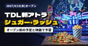 TDL「シュガー・ラッシュ：スウィートレスキュー」はいつから？2027年4月15日オープン前に映画で予習