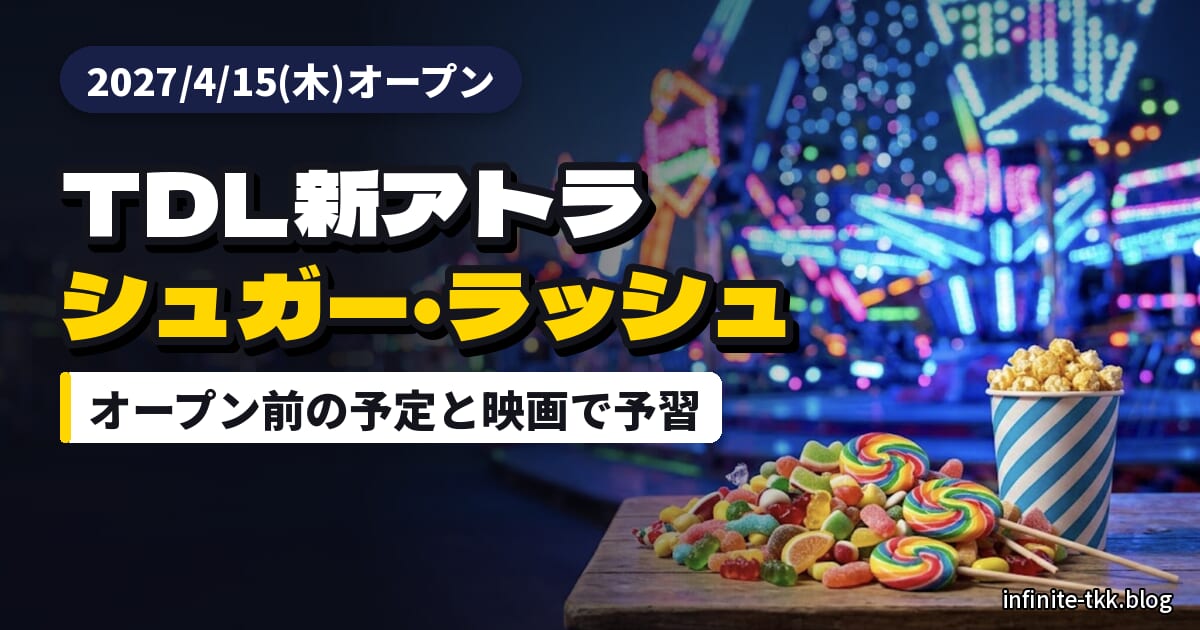 TDL「シュガー・ラッシュ：スウィートレスキュー」はいつから？2027年4月15日オープン前に映画で予習
