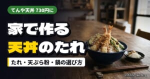 てんや値上げで天丼730円に｜家で天丼を作るなら「たれ・天ぷら粉・天ぷら鍋」の選び方