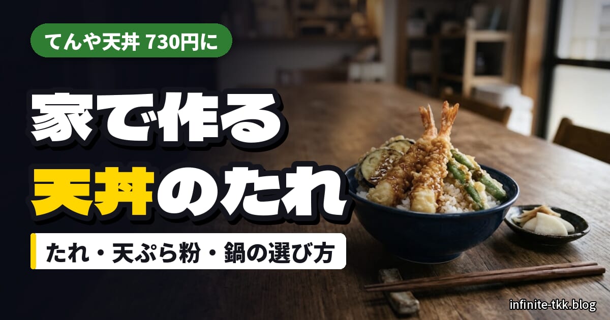 てんや値上げで天丼730円に｜家で天丼を作るなら「たれ・天ぷら粉・天ぷら鍋」の選び方