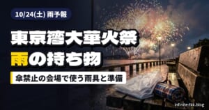 東京湾大華火祭は雨予報｜傘禁止の会場で使う雨具と持ち物リスト