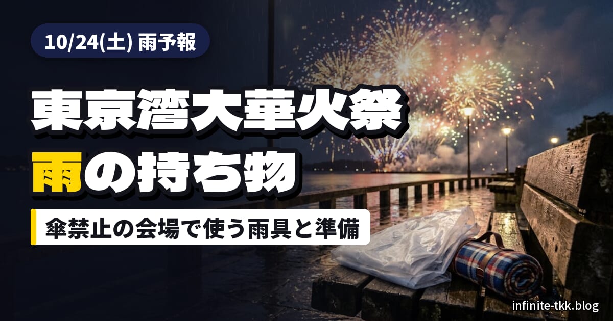 東京湾大華火祭は雨予報｜傘禁止の会場で使う雨具と持ち物リスト