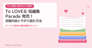 To LOVEる短編集Parade発売！9年ぶり新刊の収録内容と今から読む方法