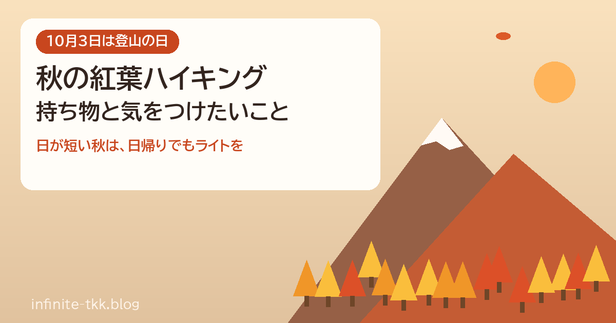10月3日は登山の日｜秋の紅葉ハイキングの持ち物と初心者が気をつけたいこと