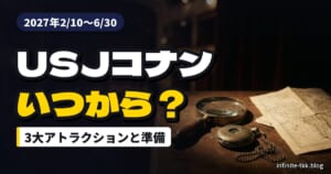 USJ「名探偵コナン・ワールド」2027はいつから？3大アトラクションと行く前の準備