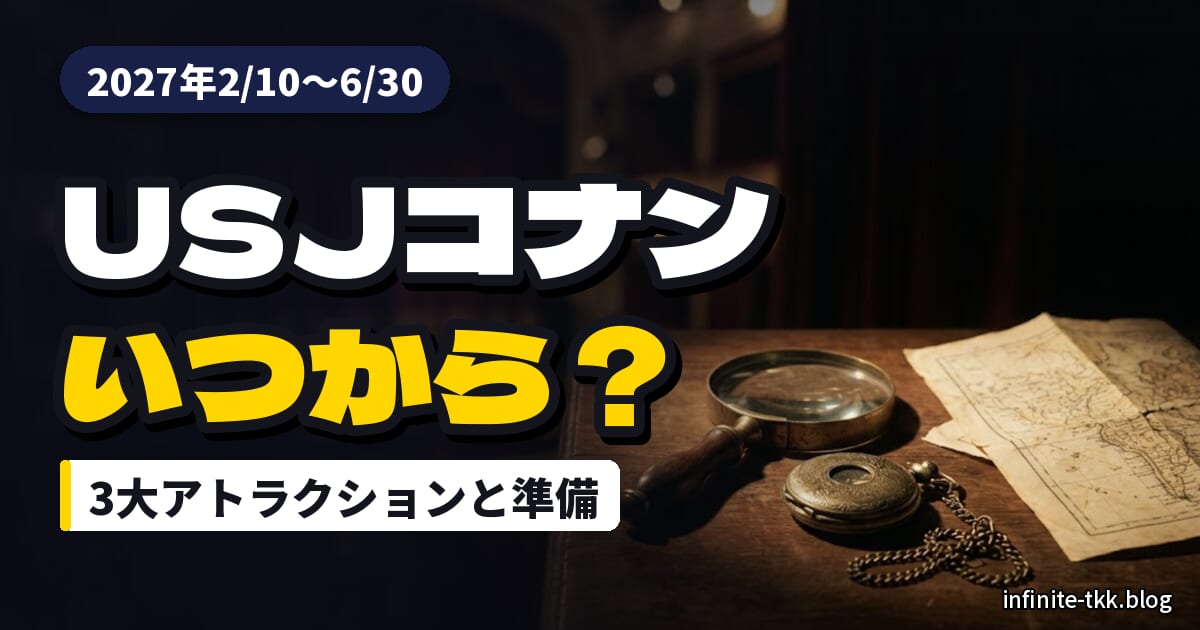 USJ「名探偵コナン・ワールド」2027はいつから？3大アトラクションと行く前の準備