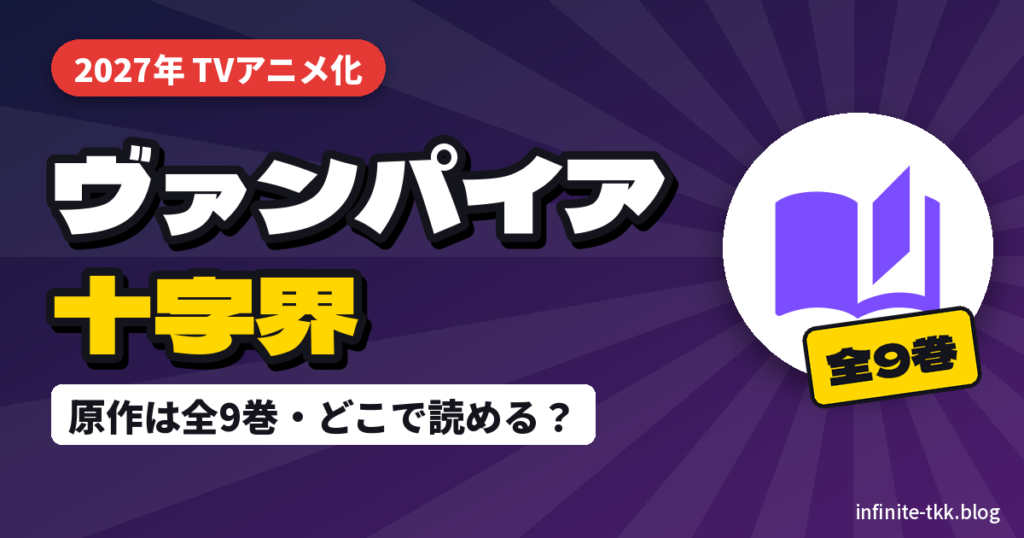 『ヴァンパイア十字界』アニメ化決定｜放送はいつ？原作漫画は全何巻で、どこで読める？