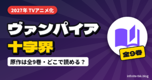 『ヴァンパイア十字界』アニメ化決定｜放送はいつ？原作漫画は全何巻で、どこで読める？