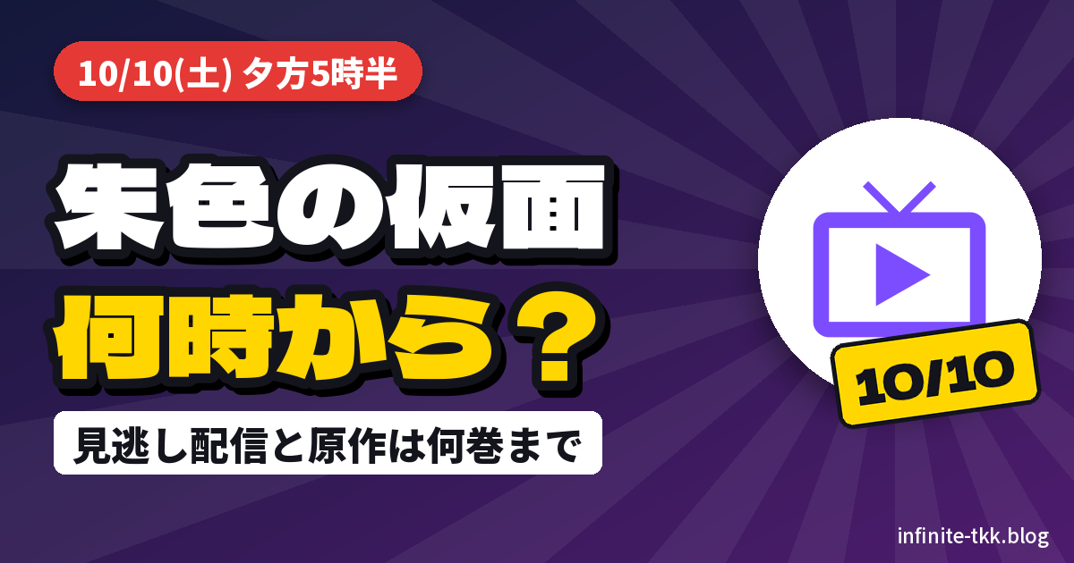 アニメ『朱色の仮面』は何時から？放送局・見逃し配信と原作漫画の巻数まとめ