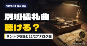 VIVANT「別班儀礼曲」はサントラで聴ける？収録状況と12/2発売アナログ盤・聴く方法まとめ