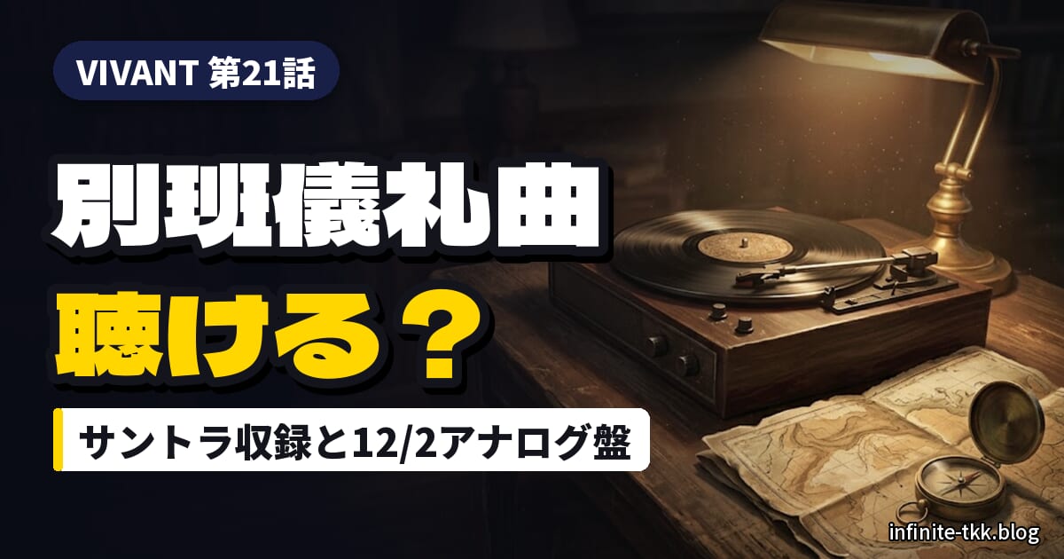 VIVANT「別班儀礼曲」はサントラで聴ける？収録状況と12/2発売アナログ盤・聴く方法まとめ