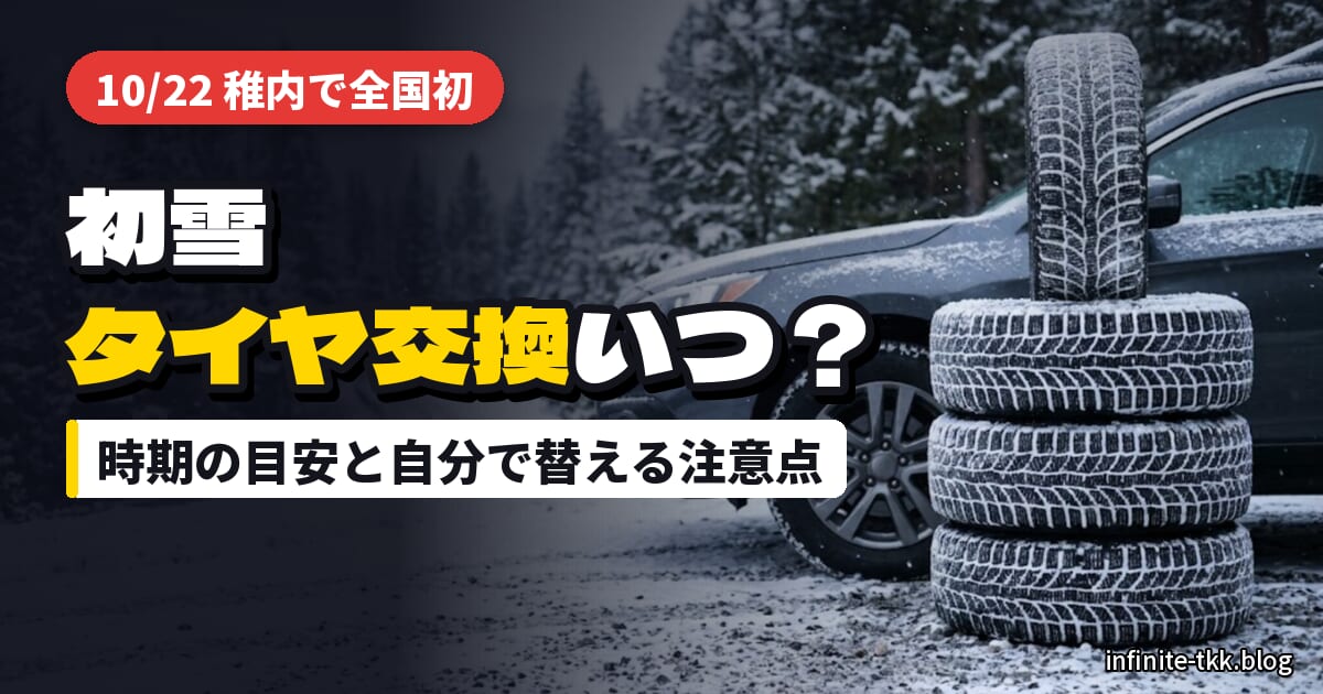 稚内で全国初の初雪｜タイヤ交換はいつ？自分で替えるときの道具と注意点