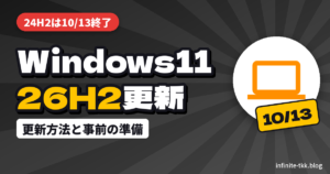 Windows 11 26H2の配信開始｜24H2は10月13日でサポート終了、更新方法と事前の準備