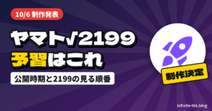『宇宙戦艦ヤマト√2199』制作決定｜公開日はいつ？予習するなら『ヤマト2199』をこの順番で
