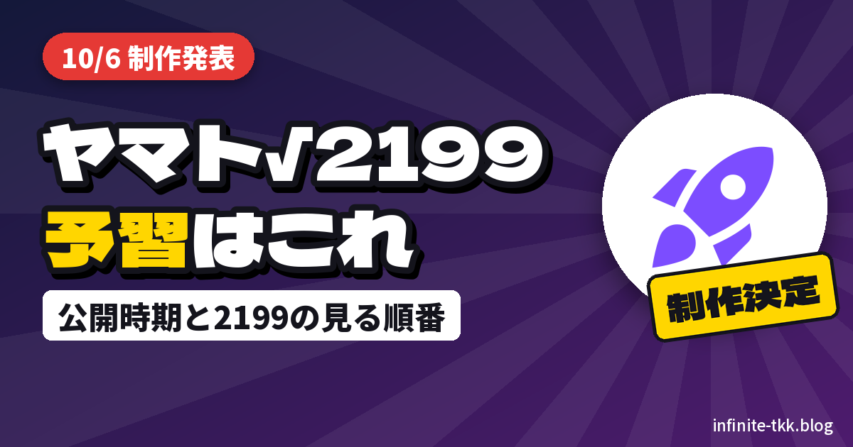 『宇宙戦艦ヤマト√2199』制作決定｜公開日はいつ？予習するなら『ヤマト2199』をこの順番で