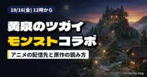 黄泉のツガイ×モンスト10/16から｜アニメはどこで見れる？原作漫画の読み始め方