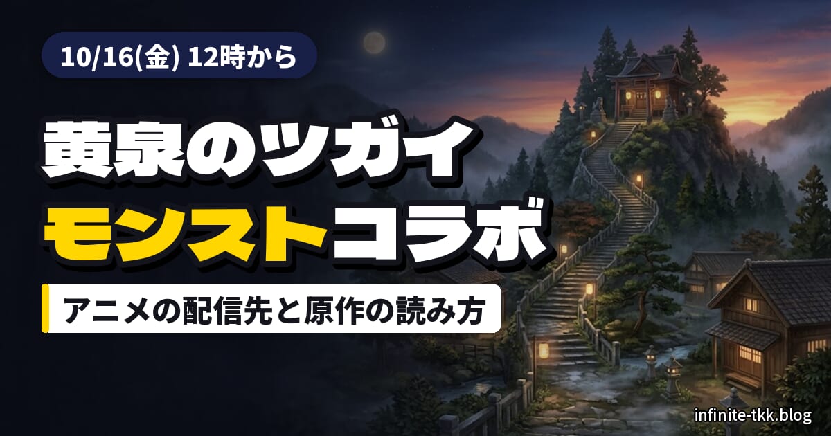 黄泉のツガイ×モンスト10/16から｜アニメはどこで見れる？原作漫画の読み始め方