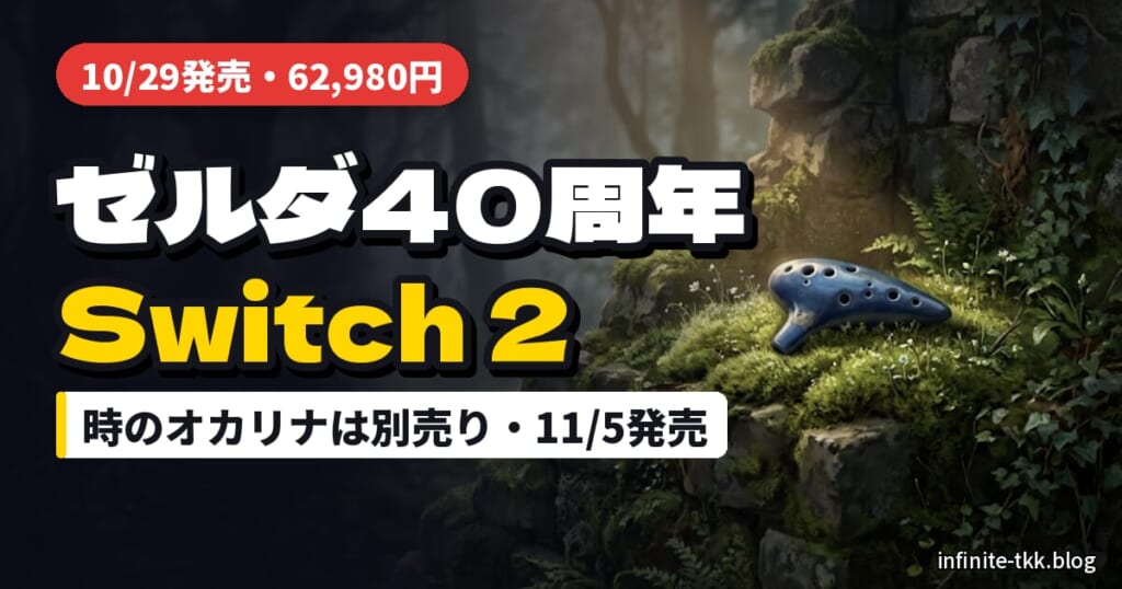 ゼルダ40周年Switch 2発売｜時のオカリナは別売り、11月5日までにそろえたいもの