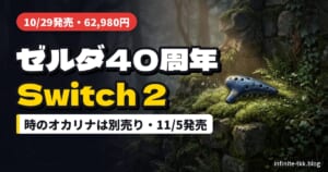 ゼルダ40周年Switch 2発売｜時のオカリナは別売り、11月5日までにそろえたいもの