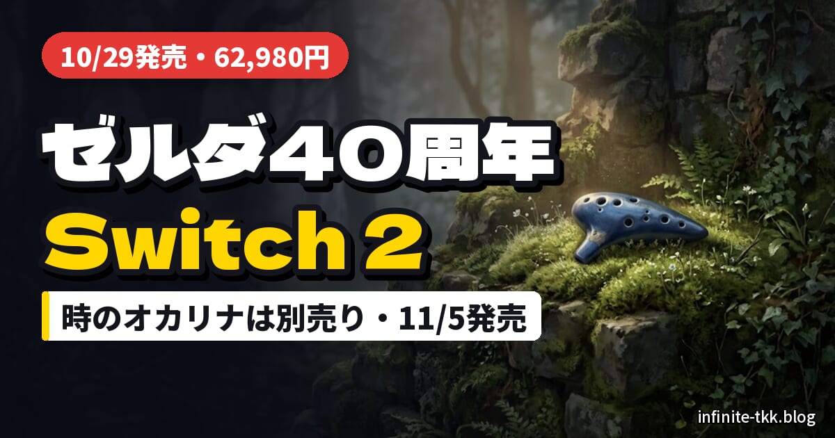 ゼルダ40周年Switch 2発売｜時のオカリナは別売り、11月5日までにそろえたいもの