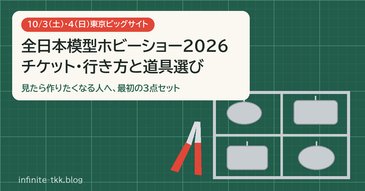 全日本模型ホビーショー2026は10/3・4！チケット・行き方と、見たら作りたくなる人の道具選び